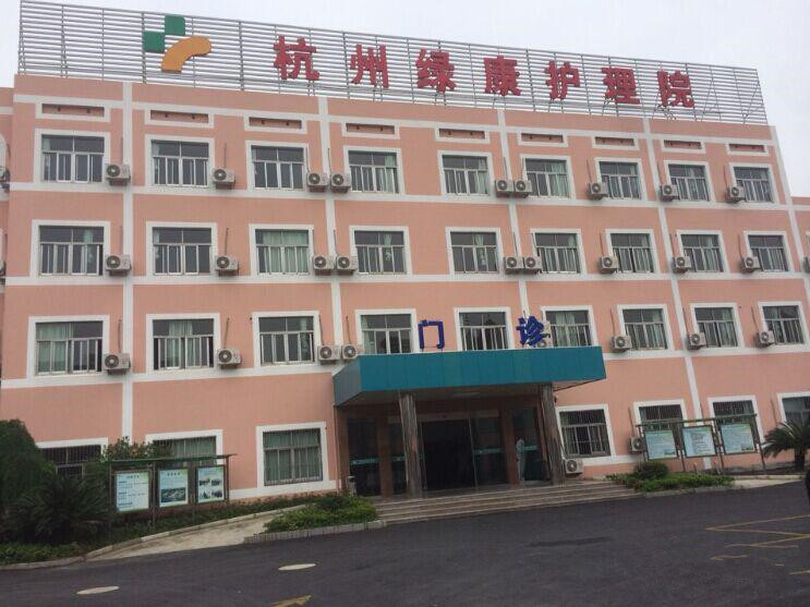 杭州市余杭區(qū)綠康養(yǎng)老助殘服務中心