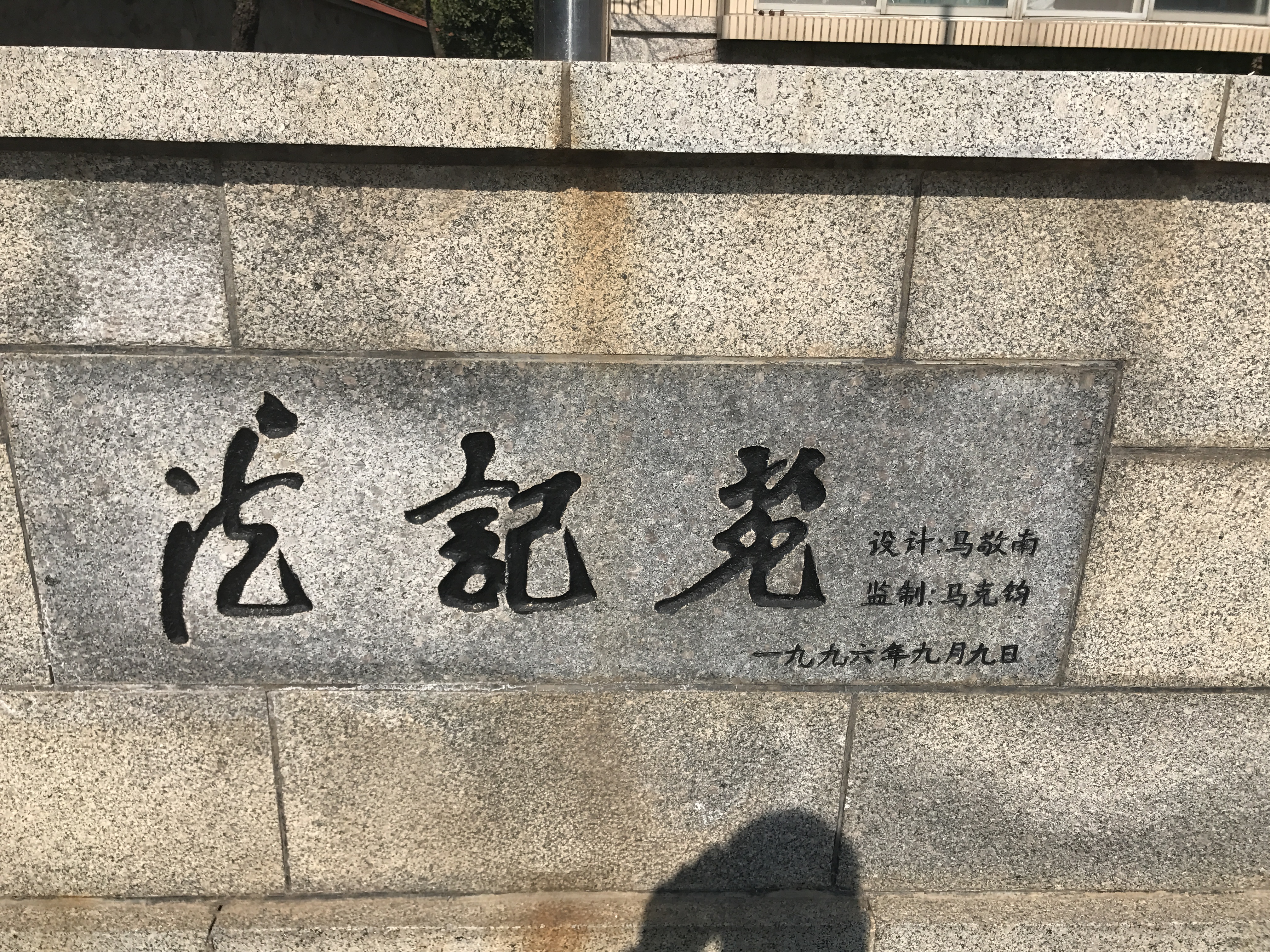 德記煙臺養老院