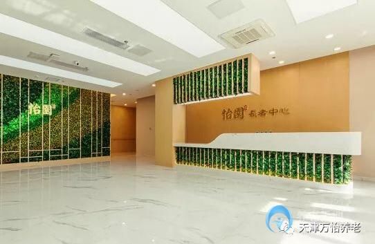 天津萬怡怡園長(zhǎng)者中心