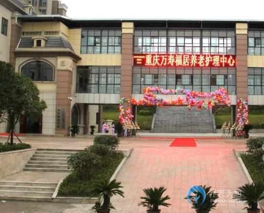 重慶萬壽福居養(yǎng)老服務中心