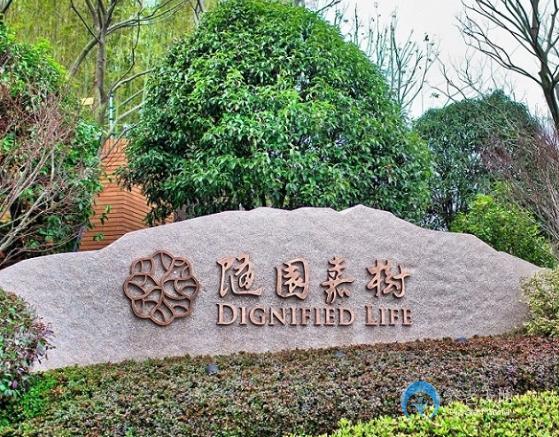 杭州萬(wàn)科良渚隨園嘉樹養(yǎng)老公寓