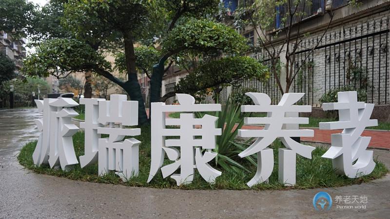 派瑞康養(yǎng)老護理院