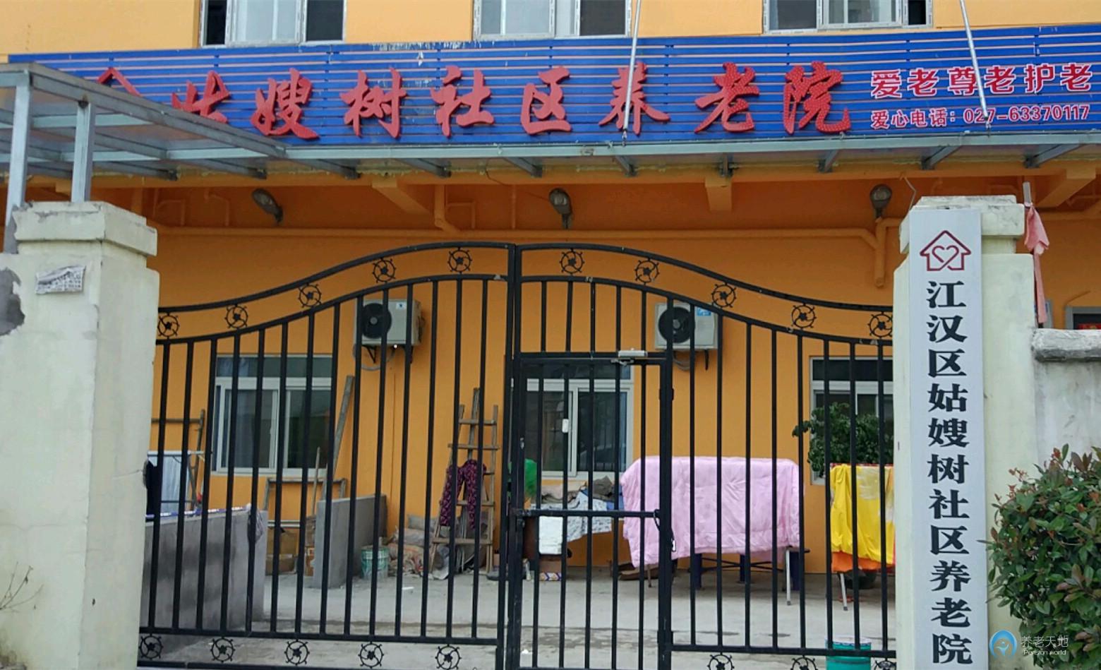 江漢區(qū)姑嫂樹(shù)社區(qū)養(yǎng)老院