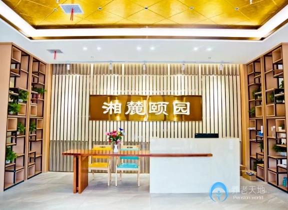 長沙湘麓頤園康養(yǎng)服務中心