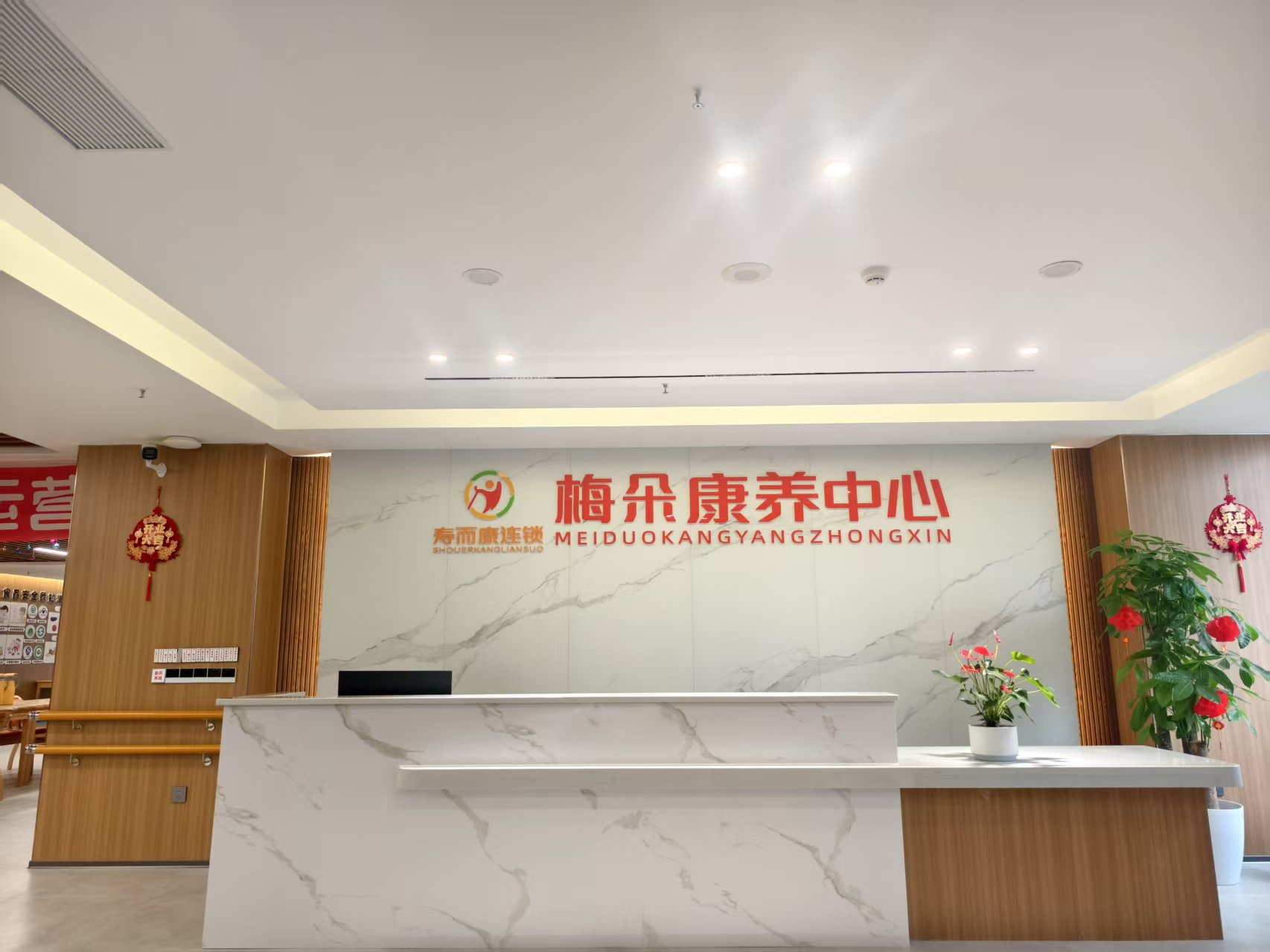 成都市郫都區壽而康梅朵康養中心